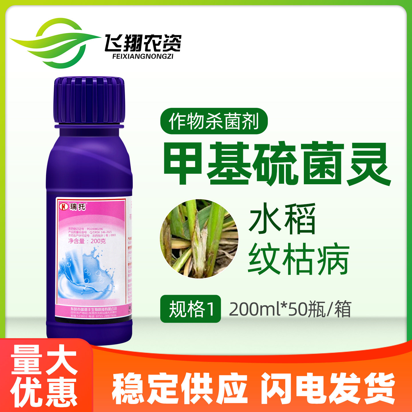 瑞德丰瑞托水稻纹枯病杀菌剂图片
