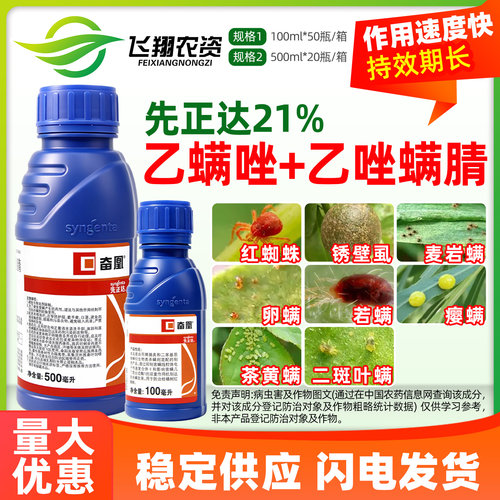 先正达奋凰21%乙螨唑乙唑螨腈柑橘树红蜘蛛专用农药杀螨剂杀虫剂
