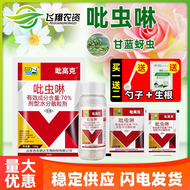 70%吡虫啉 蔬菜甘蓝蚜虫百农思达吡高克内吸性触杀除虫药杀虫剂