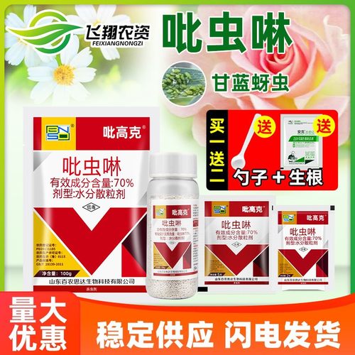 70%吡虫啉 蔬菜甘蓝蚜虫百农思达吡高克内吸性触杀除虫药杀虫剂
