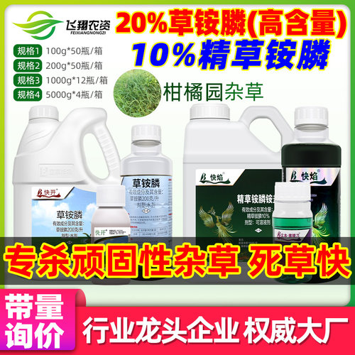 20%草铵膦荒地精草铵胺膦胺铵盐牛筋顽固杂草立本除草剂正品农药