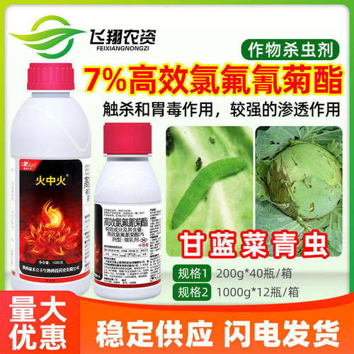 康禾立丰火中火7%高效氯氟氰菊酯蔬菜甘蓝菜青虫蚜虫农药杀虫剂