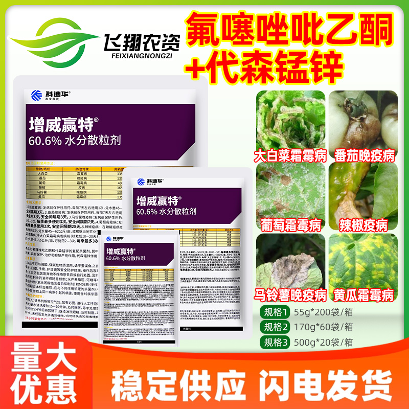 增威赢特 科迪华60.6%氟噻唑吡乙酮代森锰锌霜霉晚疫病农药杀菌剂