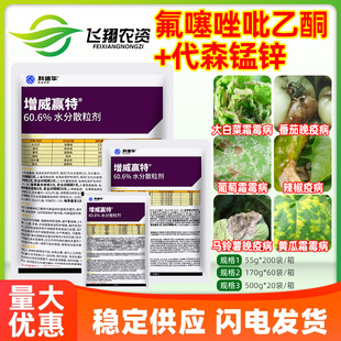 增威赢特 科迪华60.6%氟噻唑吡乙酮代森锰锌霜霉晚疫病农药杀菌剂