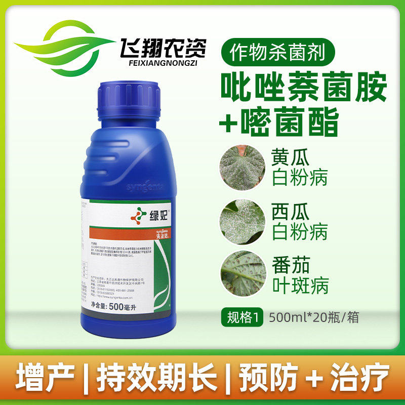 绿妃先正达白粉病杀菌剂图片