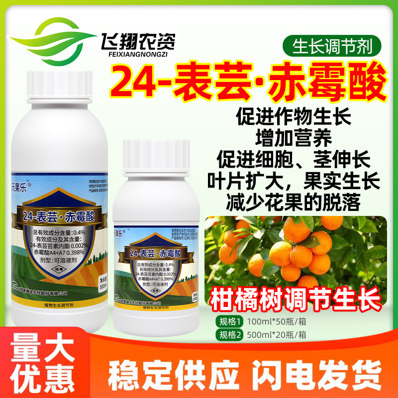 新瑞丰天果乐24表芸苔素内酯赤霉酸柑橘果树促生长减少落果调节剂
