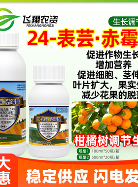 新瑞丰天果乐24表芸苔素内酯赤霉酸柑橘果树促生长减少落果调节剂