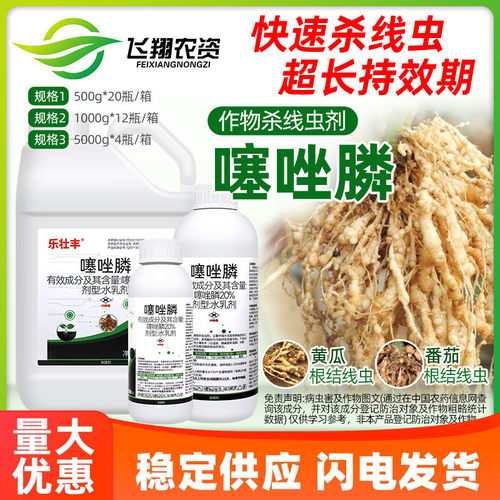 20%噻唑膦 黄瓜番茄甜瓜杀根结线虫剂专用冲施滴灌灌根农药乐壮丰