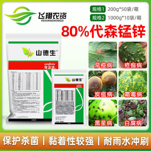 山德生 先正达80%代森锰锌葡萄西黄瓜霜霉炭疽白腐早晚疫病杀菌剂