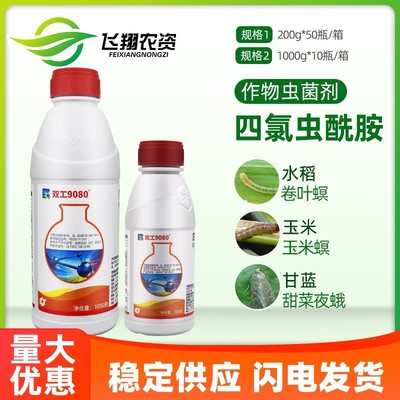 中化双工9080 四氯虫酰胺水稻卷叶螟甘蓝斜纹夜蛾甜菜夜蛾杀虫剂