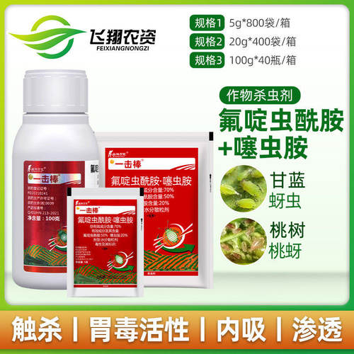 一击棒氟啶虫酰胺噻虫胺杀虫剂