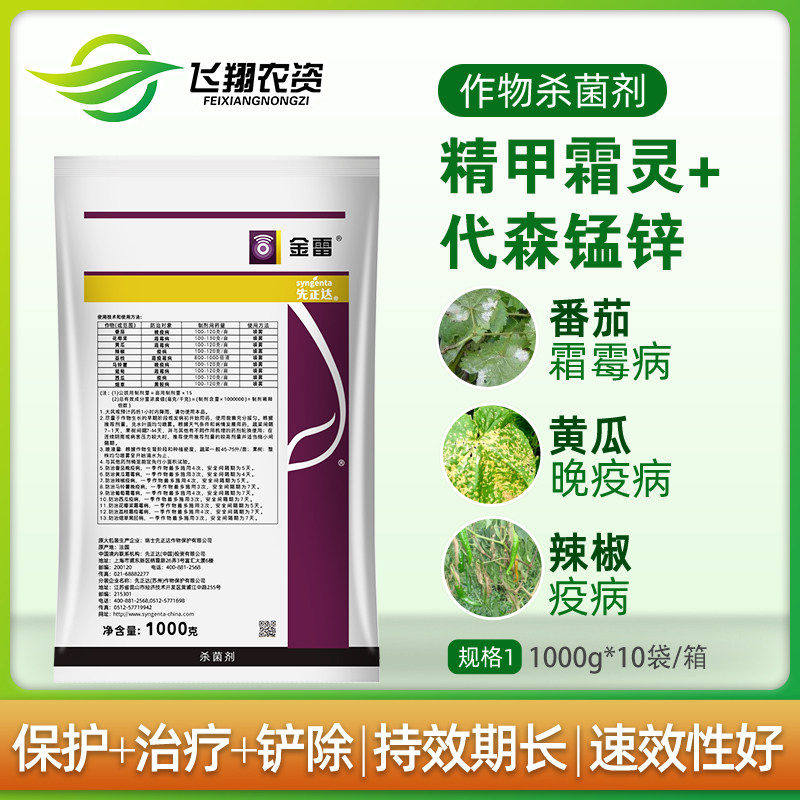 先正达 金雷 精甲霜灵代森锰锌葡萄番茄黄瓜霜霉病疫病农药杀菌剂