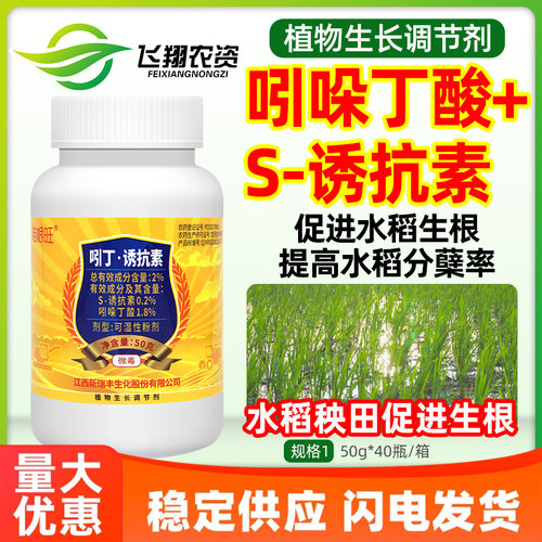 新瑞丰瞄根旺2%吲哚丁酸S-诱抗素水稻秧田促进生根分蘖生长调节剂