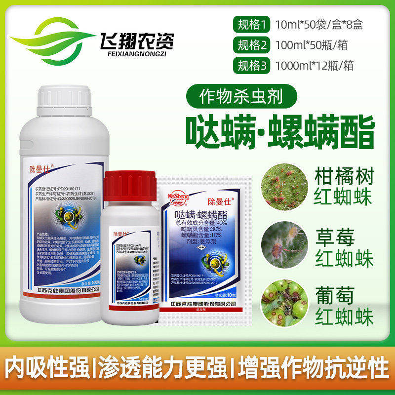 除曼仕江苏克胜哒螨灵螺螨酯月季蔬菜果树红蜘蛛螨虫农药杀虫剂