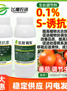兰月有生S-诱抗素水剂番茄增强抗逆改善品质增产植物生长调节剂