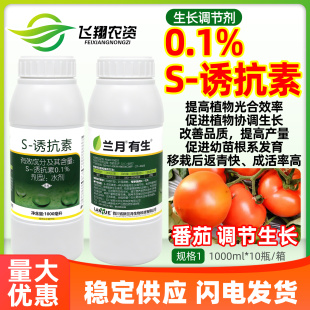 兰月有生S-诱抗素水剂番茄增强抗逆改善品质增产植物生长调节剂