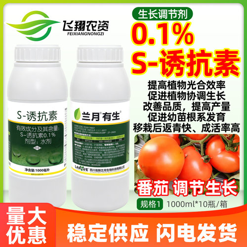 兰月有生S-诱抗素水剂番茄增强抗逆改善品质增产植物生长调节剂