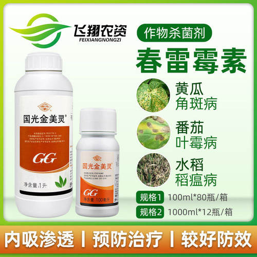 国光金美灵春雷霉素稻瘟病杀菌剂