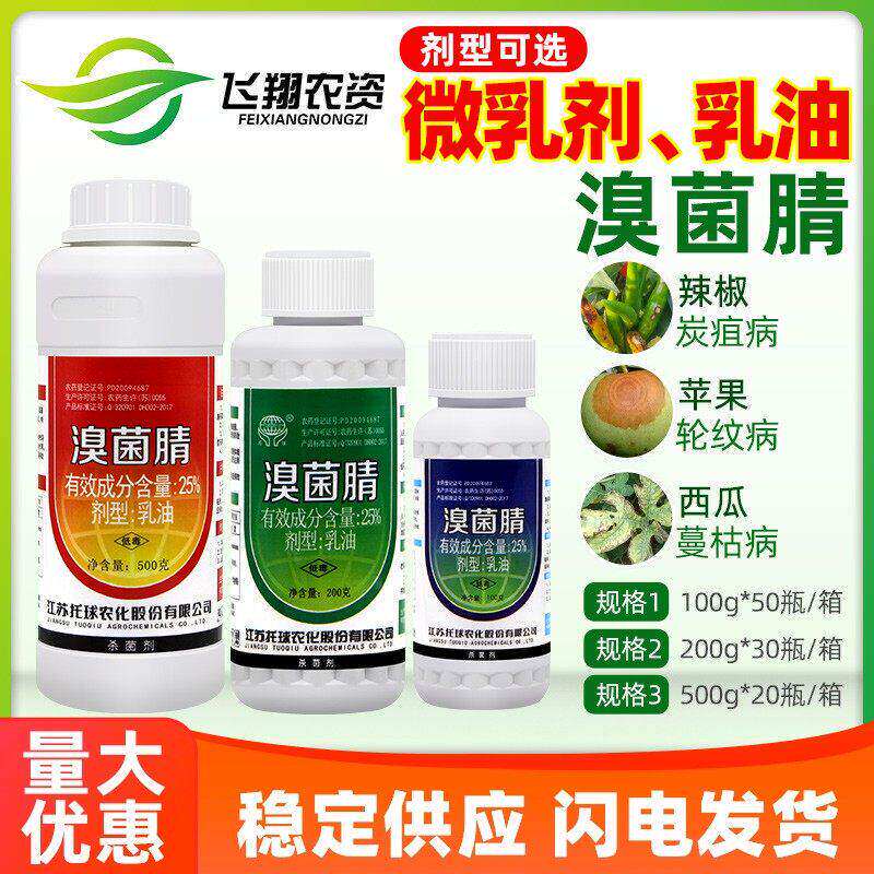 江苏托球炭康炭特灵溴菌腈蔬菜辣椒苹果葡萄西瓜炭疽黑星病杀菌剂
