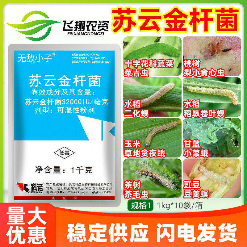 科诺无敌小子苏云金杆菌菜青虫小菜蛾稻纵卷叶螟食心虫农药杀虫剂
