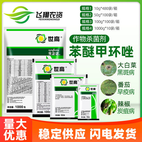 先正达世高10%杀菌苯醚甲环唑