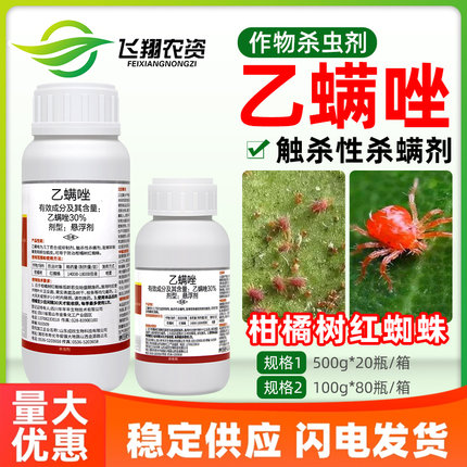 30%乙螨唑霜语柑橘果树红蜘蛛专用抑制螨蚜虫蜕皮农药杀螨杀虫剂