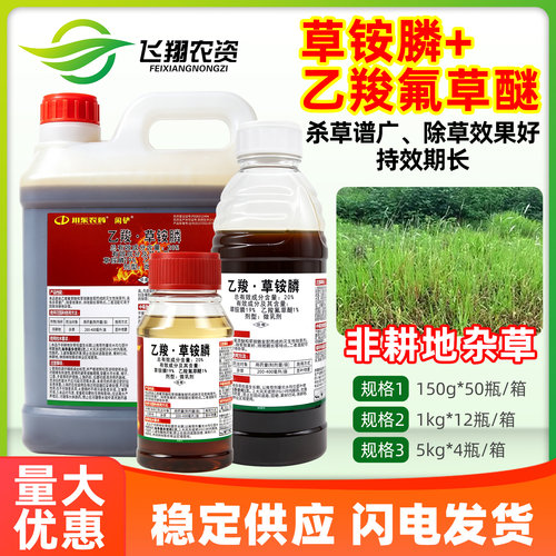 20%乙羧氟草醚草铵膦非耕地杂草一扫光草铵胺磷闲铲农药除草剂