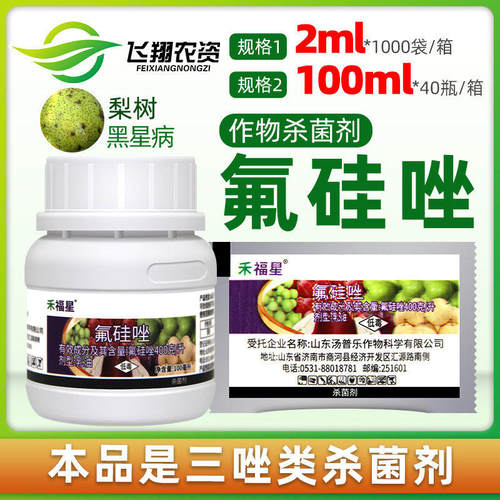 禾福星40%氟硅唑植物月季黄瓜黑星痘黑斑病白粉病高照农药杀菌剂