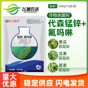 双工福玛 60%代森锰锌氟吗啉 黄瓜葡萄晚早疫病霜霉病杀菌剂1kg