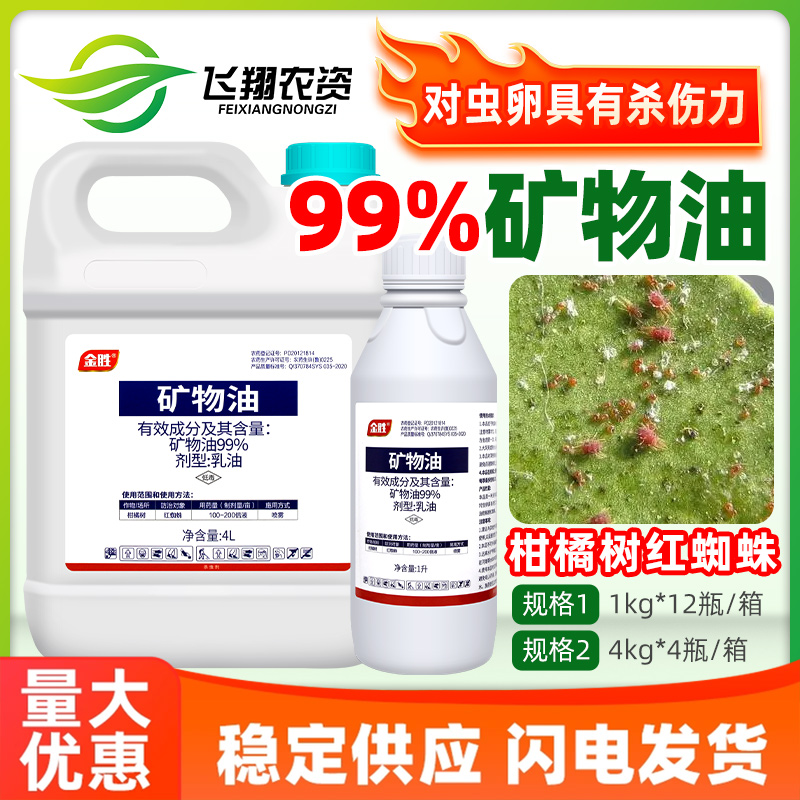 99%矿物油红蜘蛛杀螨卵杀虫剂