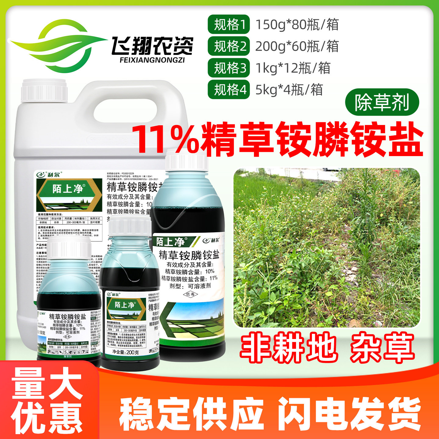 利尔陌上净11%精草铵膦铵盐草胺磷柑橘果园荒地杂草农药除草剂 - 实物图