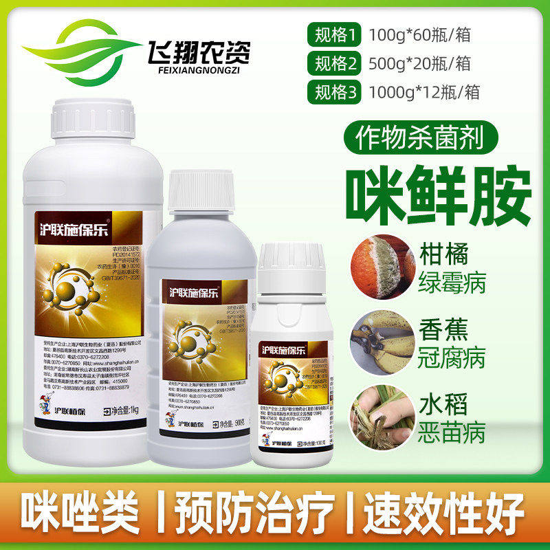 45%咪鲜胺 沪联施保乐炭疽黑斑病冠腐稻瘟病果树蔬菜杀菌剂保鲜剂