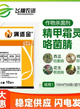 先正达 满适金 精甲霜灵咯菌腈玉米种衣剂拌种剂农药杀菌剂10ml