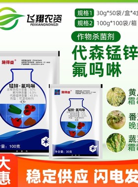 中化施得益 氟吗啉+代森锰锌 黄瓜霜霉病番茄早晚疫病杀菌剂30g