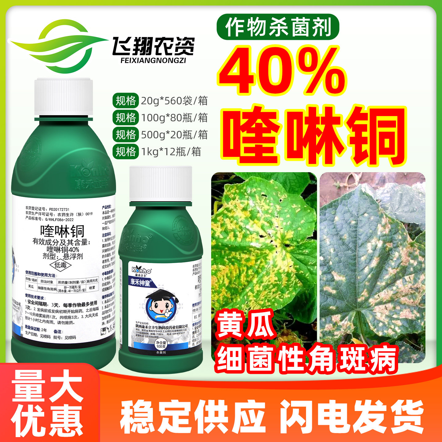 康禾神童40%喹啉铜黄瓜细菌性角斑病真菌细菌病害保护性杀菌剂