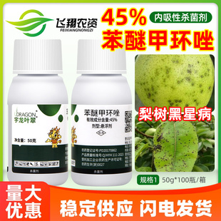 宇龙叶翠45%苯醚甲环唑梨树黑星病炭疽病白粉病叶斑病农药杀菌剂