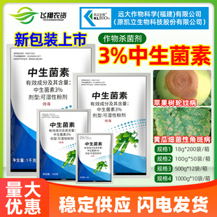 远大凯立3%中生菌素细菌性角斑病青枯病轮纹软腐病克康农药杀菌剂