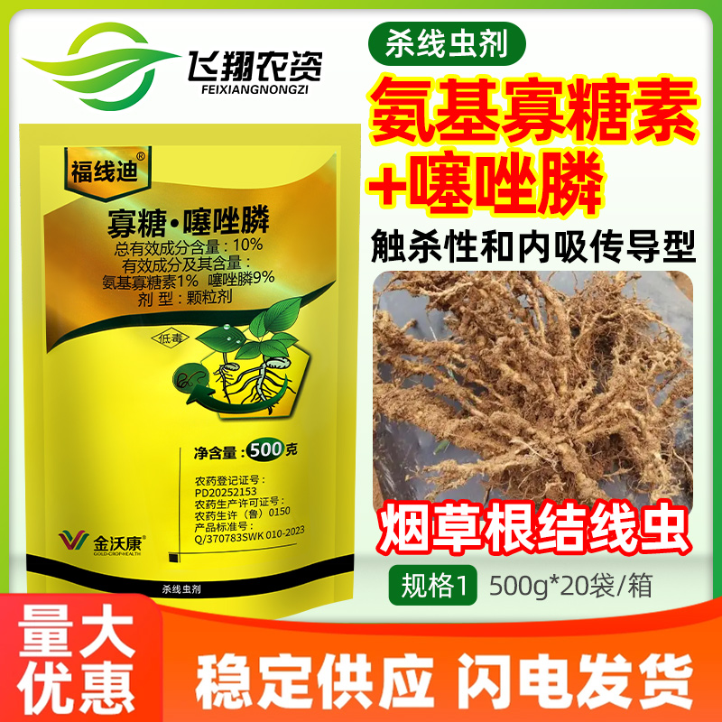 福线迪10%氨基寡糖素噻唑膦烟草根结线虫根瘤病专用农药杀线虫剂