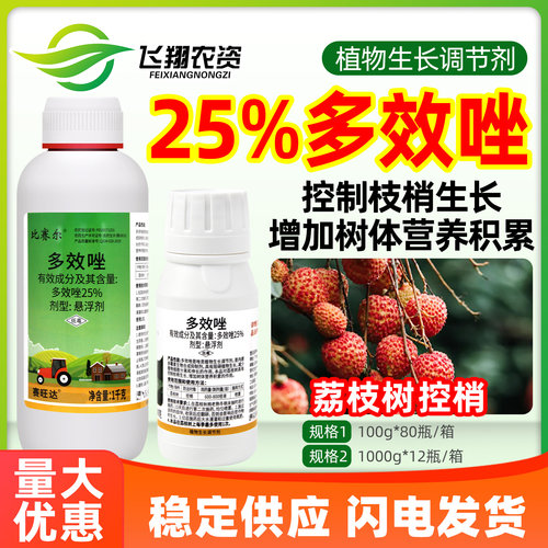 比赛尔赛旺达25%多效唑荔枝树控梢控旺矮壮素徒长植物生长调节剂