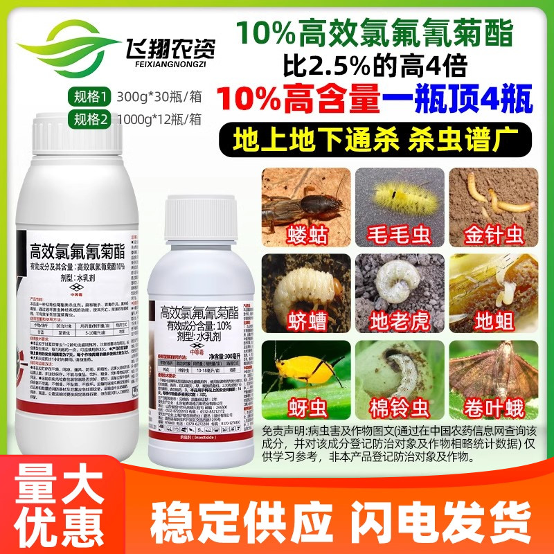 10%高效氯氟氰菊酯杀虫剂