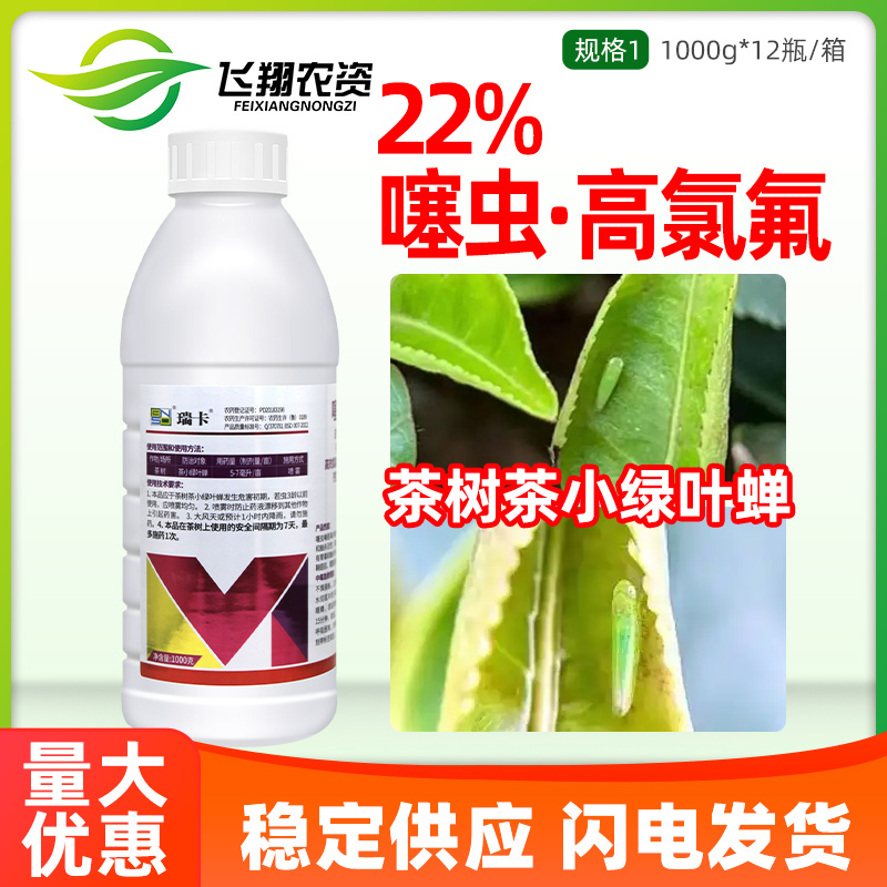 瑞卡22%噻虫嗪高氯氟高效氯氟氰菊酯茶树茶小绿叶蝉农药杀虫剂