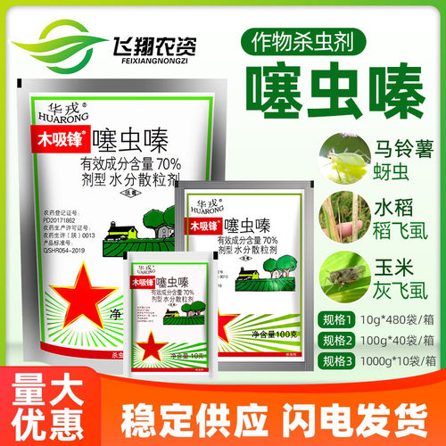 华戎木吸锋70%噻虫嗪杀虫剂