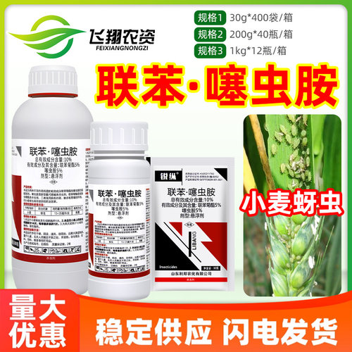 10%联苯噻虫胺 锐纵联苯菊酯小麦蚜虫专用联苯噻虫咹农药杀虫剂