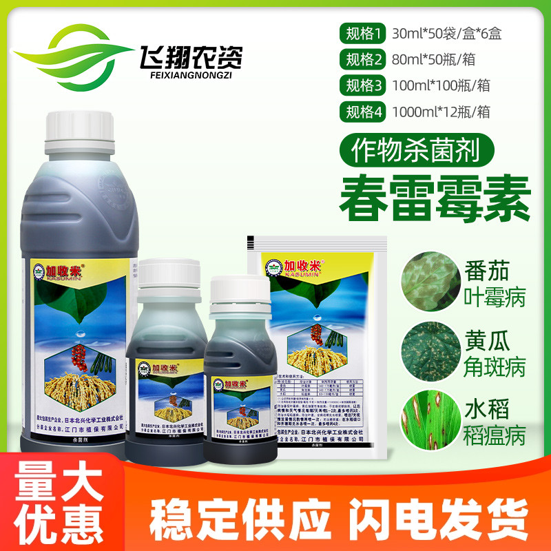 日本北兴 加收米 春雷霉素2%叶斑病角斑病稻瘟病农药杀菌剂100ml 农用物资 杀菌剂 原图主图