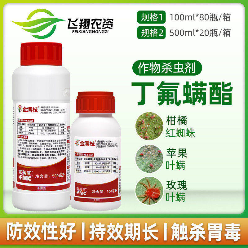 金满枝 美国富美实 丁氟螨酯 红蜘蛛农药 杀螨剂农药杀虫剂 100ml