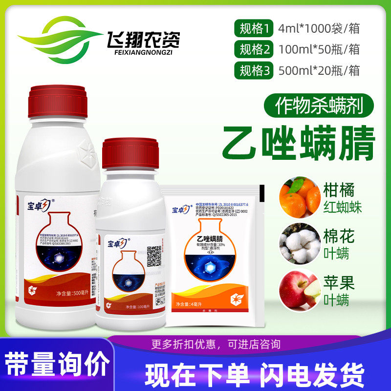 中化宝卓30%乙唑螨腈红蜘蛛柑橘苹果蔬菜月季花叶螨杀虫杀螨剂4ml使用感如何?