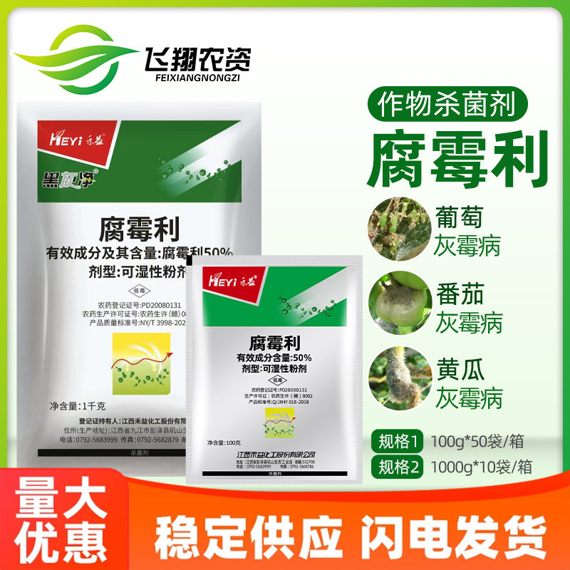 禾益黑灰净50%腐霉利 黄瓜葡萄灰霉病黑腐菌核病霜霉病农药杀菌剂