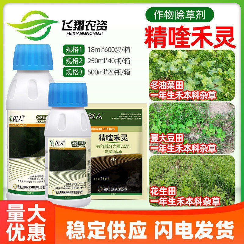 京博 闲人15%精喹禾灵大豆油菜花生田一年生禾本科杂草农药除草剂