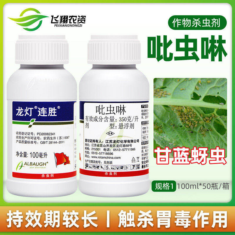 龙灯连胜35%吡虫啉蔬菜甘蓝蚜虫腻虫蜜虫触杀胃毒内吸农药杀虫剂