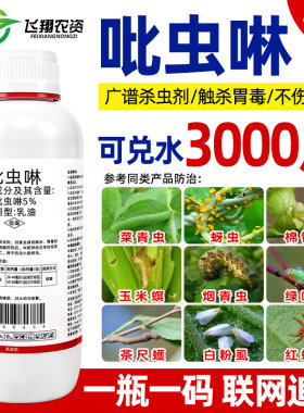 正品吡虫啉杀虫剂蚜虫专用喷雾